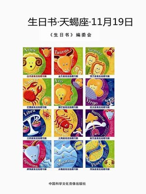 cover image of 生日书-天蝎座-11.19  (BirthdayBook- Scorpio - 11.19))